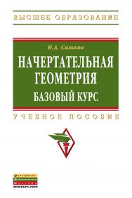 Начертательная геометрия: базовый курс ISBN 978-5-16-005774-3