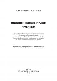 Экологическое право. Практикум ISBN 978-5-8199-0491-6