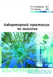 Лабораторный практикум по экологии ISBN 978-5-91134-885-4