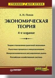 Экономическая теория: Учебник для вузов. 4-е изд. ISBN 5-469-01263-8