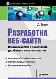 Разработка веб-сайта. Взаимодействие с заказчиком, дизайнером и программистом ISBN 978-5-49807-052-0