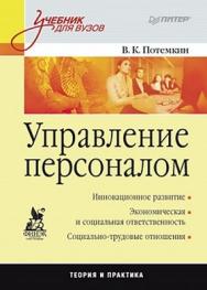 Управление персоналом: Учебник для вузов ISBN 978-5-49807-494-8