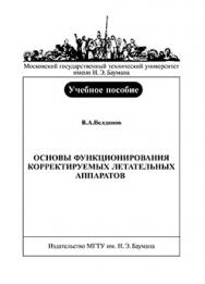Основы функционирования корректируемых летательных аппаратов: учебное пособие ISBN 5-7038-2922-4