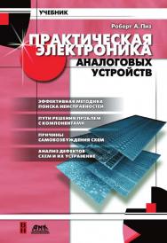 Практическая Электроника, радиотехника и системы связи аналоговых устройств. Поиск неисправностей и отработка проектируемых схем: Пер. с англ. (Серия «Учебник») ISBN 5-94074-004-9