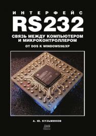 Интерфейс RS232: Связь между компьютером и микроконтроллером: От DOS к WINDOWS98/XP ISBN 5-9706-0028-8