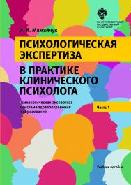 Психологическая экспертиза в практике клинического психолога. Часть 1. ISBN 978-5-288-05745-8