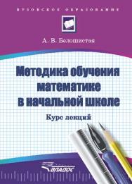 Методика обучения математике в начальной школе : курс лекций ISBN 5-691-01422-6