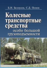 Колесные транспортные средства особо большой грузоподъемности. Конструкция. Теория. Расчет ISBN 5-7038-2713-2