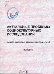 Актуальные проблемы социокультурных исследований . Вып. 6 ISBN 5-8154-0056-4_6