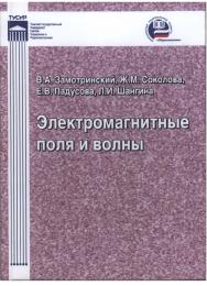 Электромагнитные поля и волны ISBN 5-86889-318-2