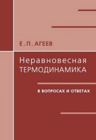 Неравновесная термодинамика в вопросах и ответах ISBN 5-94057-191-3