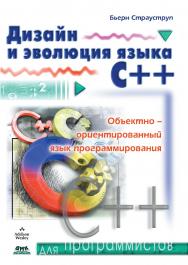Дизайн и эволюция C++ ISBN 5-94074-005-7