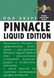Pinnacle Liquid Edition 6 для Wondows ISBN 5-94074-086-3