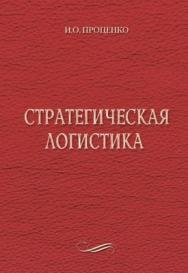 Стратегическая логистика ISBN 5-94112-028-1