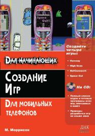 Создание игр для мобильных телефонов ISBN 5-9706-0007-5