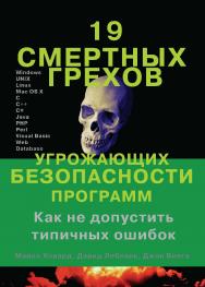 19 смертных грехов, угрожающих безопасности программ. Как не допустить типичных ошибок ISBN 5-9706-0027-X