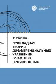 Прикладная теория дифференциальных уравнений в частных производных: учеб. пособие ISBN 978-5-288-05931-5