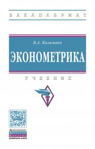 Эконометрика ISBN 978-5-16-012763-7