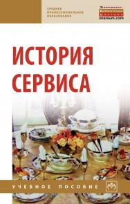 История сервиса ISBN 978-5-16-013950-0