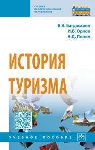 История туризма ISBN 978-5-16-013952-4