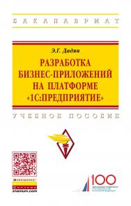 Разработка бизнес-приложений на платформе "1С:Предприятие" ISBN 978-5-16-014331-6