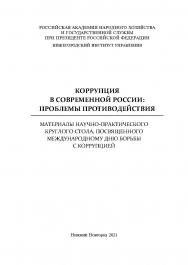 Коррупция в современной России: проблемы противодействия: сборник материалов научно-практического круглого стола ISBN 978-5-00036-267-9