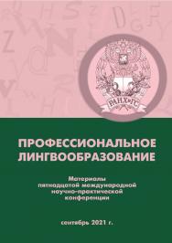 Профессиональное лингвообразование: материалы пятнадцатой международной научно-практической конференции. 24 сентября 2021 г ISBN 978-5-00036-271-6