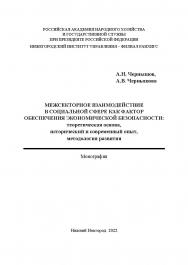 Межсекторное взаимодействие в социальной сфере как фактор обеспечения экономической безопасности: теоретическая основа, исторический и современный опыт, методология развития: монография ISBN 978-5-00036-282-2