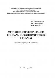 Методики структуризации социально-экономических проблем: учебно-методическое пособие ISBN 978-5-00036-284-6