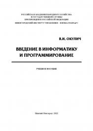 Введение в информатику и программирование: учебное пособие ISBN 978-5-00036-285-3