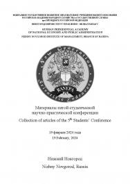 New Generation Scientific Endeavors: материалы пятой студенческой научно-практической конференции. 19 февраля 2024 г. ISBN 978-5-00036-315-7