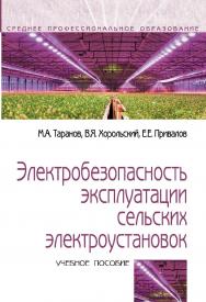 Электробезопасность эксплуатации сельских электроустановок : учебное пособие. — (Среднее профессиональное образование). ISBN 978-5-00091-668-1