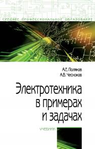 Электротехника в примерах и задачах : учебник— (Среднее профессиональное образование). ISBN 978-5-00091-701-5