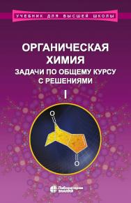 Органическая химия. Задачи по общему курсу с решениями : учебное пособие : в 2 ч. Ч. I / под ред. академика РАН Н. С. Зефирова. — 4-е изд., электрон. — (Учебник для высшей школы) ISBN 978-5-00101-750-9