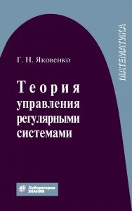 Теория управления регулярными системами : учебное пособие. — 4-е изд., электрон. ISBN 978-5-00101-929-9