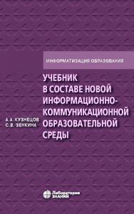 Учебник в составе новой информационно-коммуникационной образовательной среды : методическое пособие. — 4-е изд., электрон. — (Информатизация образования). ISBN 978-5-00101-931-2