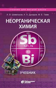 Неорганическая химия. Учебник. —Электрон. изд. ISBN 978-5-00101-937-4