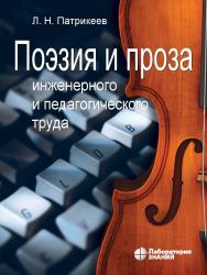 Поэзия и проза инженерного и педагогического труда. — 2-е изд., электрон. ISBN 978-5-00101-951-0