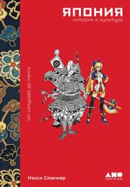 Япония. История и культура: от самураев до манги / Пер. с англ. ISBN 978-5-00139-334-4