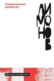 Американские каникулы ISBN 978-5-00139-631-4