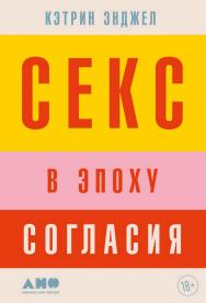 Секс в эпоху согласия / Пер. с англ. ISBN 978-5-00139-862-2