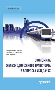 Экономика железнодорожного транспорта в вопросах и задачах: учебное пособие ISBN 978-5-00172-118-5