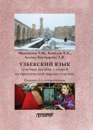 Узбекский язык: Учебное пособие с опорой на практический перевод текстов ISBN 978-5-00172-290-8