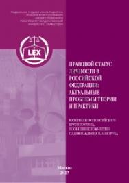 Правовой статус личности в Российской Федерации: актуальные проблемы теории и практики // «Трибуна молодого ученого», материалы Всероссийского круглого стола, посвященного 85-летию со дня рождения Н.В. Витрука. ISBN 978-5-00209-044-0