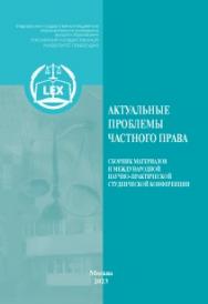 Актуальные проблемы частного права: Сборник материалов II Международной научно-практической студенческой конференции ISBN 978-5-00209-059-4