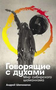 Говорящие с духами : Мир сибирского шаманизма ISBN 978-5-00223-133-1