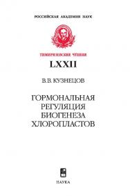Гормональная регуляция биогенеза хлоропластов / Ин-т физиологии растений им. К.А. Тимирязева РАН. — (Тимирязевские чтения; 72) ISBN 978-5-02-040052-8