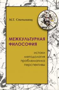 Межкультурная философия : истоки, методология, проблематика, перспективы / Ин-т философии РАН. ISBN 978-5-02-039847-4