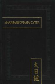 Махавайрочана-сутра. — 2-е изд., стер. — (Памятники письменности Востока. CXLIX ISBN 978-5-02-039898-6