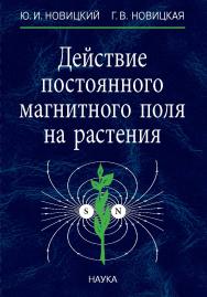 Действие постоянного магнитного поля на растения / Институт физиологии растений им. К.А. Тимирязева РАН. ISBN 978-5-02-039962-4